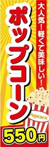 のぼり　駄菓子　お菓子　大人気！軽くて美味しい！　ポップコーン　550円