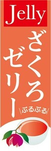 のぼり　ゼリー　寒天　Jelly　ざくろゼリー　のぼり旗