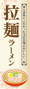 のぼり　のぼり旗　当店自慢のおいしい一杯　ラーメン　拉麺