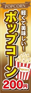 のぼり　駄菓子　お菓子　軽くて美味しい！　ポップコーン　200円