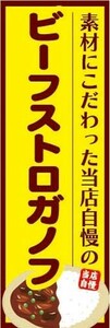 のぼり　のぼり旗　素材にこだわった当店自慢の　ビーフストロガノフ