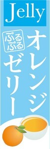 のぼり　ゼリー　寒天　Jelly　オレンジゼリー　のぼり旗