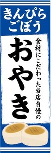 のぼり　長野県　郷土料理　きんぴらごぼう　おやき　のぼり旗