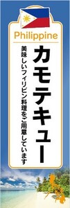 のぼり　フィリピン料理　カモテキュー　Kamote Q　のぼり旗