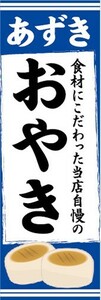 のぼり　長野県　郷土料理　あずき　おやき　のぼり旗