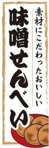 のぼり　駄菓子　お菓子　素材にこだわったおいしい 　味噌せんべい　味噌煎餅　のぼり旗