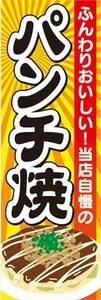 のぼり　屋台　縁日　お祭り　　ふんわりおいしい！当店自慢の　パンチ焼　のぼり旗