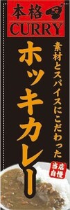 のぼり　のぼり旗　素材とスパイスにこだわった　ホッキカレー