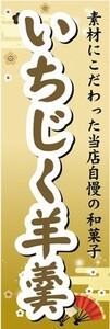 のぼり　和菓子　素材にこだわった当店自慢の和菓子　いちじく羊羹　のぼり旗