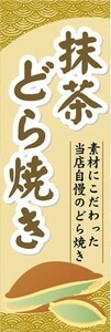 のぼり　和菓子　抹茶どら焼き　どらやき　のぼり旗