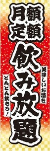 のぼり　のぼり旗　月額　定額　飲み放題　居酒屋　宴会