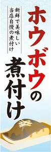 のぼり　のぼり旗　ホウボウの煮付け ホウボウのにつけ