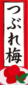 のぼり　つぶれ梅　梅干し　梅干　のぼり旗