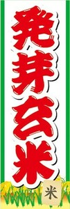 のぼり　お米　精米　玄米　発芽玄米　のぼり旗