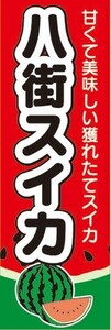 のぼり　スイカ　西瓜　八街スイカ　のぼり旗