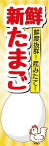 のぼり　生鮮食品　鮮度抜群！産みたて！　新鮮　たまご　のぼり旗