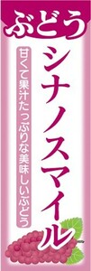 のぼり　果物　ぶどう　葡萄　シナノスマイル　のぼり旗