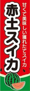 のぼり　スイカ　西瓜　赤土スイカ　赤土すいか　のぼり旗