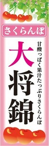 のぼり　果物　フルーツ　さくらんぼ　大将錦（たいしょうにしき）　のぼり旗