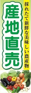 のぼり　農産物　野菜　産地直売　地元で採れた新鮮な農産物！　のぼり旗