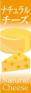 のぼり　チーズ　cheese　ナチュラル・チーズ　のぼり旗