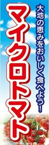 のぼり　トマト　とまと　マイクロトマト　のぼり旗