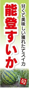 のぼり　スイカ　西瓜　能登スイカ　能登すいか　のぼり旗