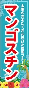 のぼり　トロピカルフルーツ　南国果実　マンゴスチン　のぼり旗