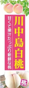 のぼり　果物　桃　ピーチ　川中島白桃（かわなかじまはくとう）　のぼり旗