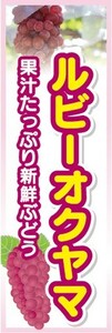 のぼり　果物　ぶどう　葡萄　ルビーオクヤマ　のぼり旗