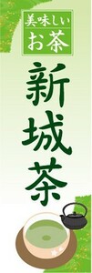 のぼり　お茶　日本茶　緑茶　美味しいお茶　新城茶　のぼり旗