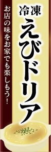 のぼり　冷凍食品　冷凍　えびドリア　海老ドリア　のぼり旗