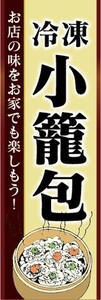 のぼり　冷凍食品　冷凍　小籠包　のぼり旗