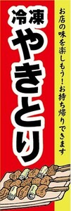 のぼり　冷凍食品　冷凍　焼き鳥　やきとり　 のぼり旗