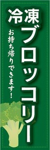 のぼり　冷凍食品　冷凍　ブロッコリー　お持ち帰りできます！　のぼり旗