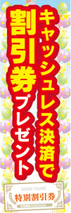 のぼり　のぼり旗　イベント　キャッシュレス決済で　割引券　プレゼント