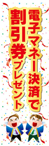 のぼり　のぼり旗　イベント　電子マネー決済で　割引券　プレゼント