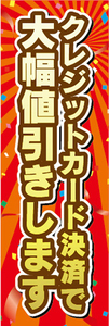 のぼり　のぼり旗　イベント　クレジットカード決済で　大幅値引きします　値引き