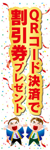 のぼり　のぼり旗　イベント　QRコード決済で　割引券　プレゼント