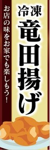 のぼり　冷凍食品　冷凍　竜田揚げ　 のぼり旗