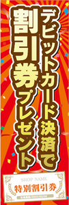 のぼり　のぼり旗　イベント　デビットカード決済で　割引券　プレゼント