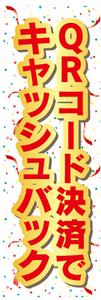 のぼり　のぼり旗　イベント　QRコード決済で　キャッシュバック