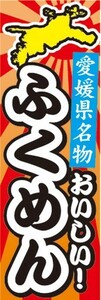 のぼり　郷土料理　愛媛県名物　おいしい！　ふくめん　のぼり旗