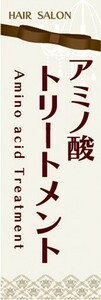 のぼり　アミノ酸トリートメント　美容室　ヘアーサロン　のぼり旗