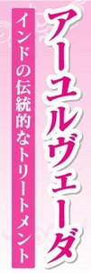 のぼり　のぼり旗　アーユルヴェーダ　インドの伝統的なトリートメント