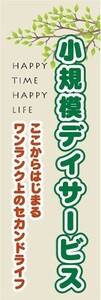 のぼり　介護施設　老人ホーム　小規模デイサービス　のぼり旗