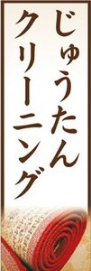 のぼり　洋服　クリーニング　じゅうたんクリーニング　絨毯　きれいで清潔に仕上げます！　のぼり旗