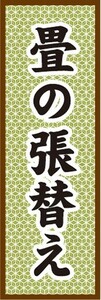 のぼり　のぼり旗　畳の張替え たたみのはりかえ リフォーム