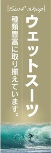 のぼり　のぼり旗　サーフィン サーフショップ ウェットスーツ 種類豊富に取り揃えています