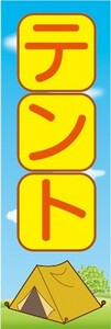 のぼり　アウトドア　テント　キャンプ　のぼり旗